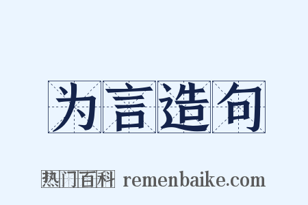 为言造句是什么意思的图片